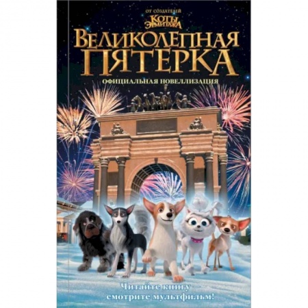 Отечественная литература для детей, книга Великолепная пятерка. Официальная новеллизация купить по скидке