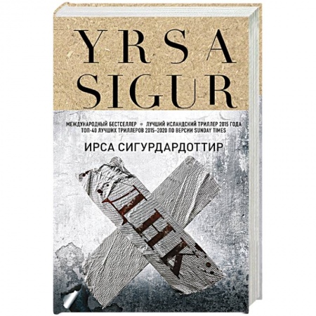 Зарубежный детектив, книга ДНК купить по скидке