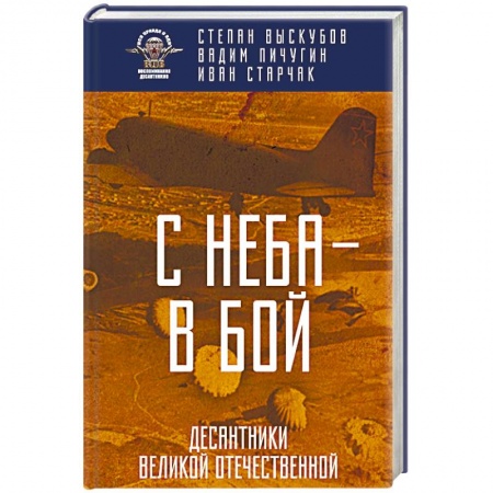 История вооруженных сил России, книга С неба — в бой. Десантники Великой Отечественной купить по скидке