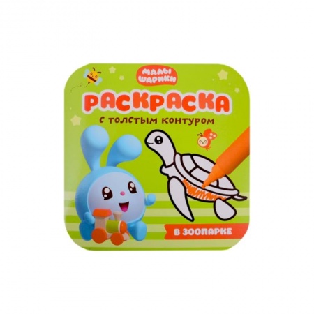 Раскраски, книга В зоопарке купить по скидке