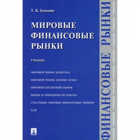 Международные финансовые отношения, книга Мировые финансовые рынки купить по скидке
