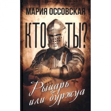 Всеобщая история культуры, книга Кто ты? Рыцарь или буржуа купить по скидке