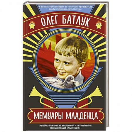Русская современная проза, книга Мемуары младенца купить по скидке
