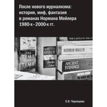 После нового журнализма. История, миф, фантазия в романах Нормана Мейлера 1980-х-2000-х гг