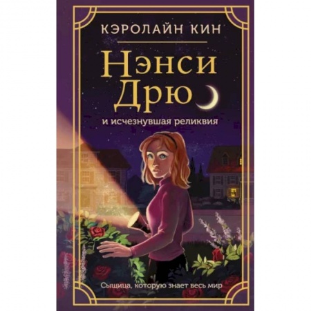 Приключения. Детективы, книга Нэнси Дрю и исчезнувшая реликвия купить по скидке