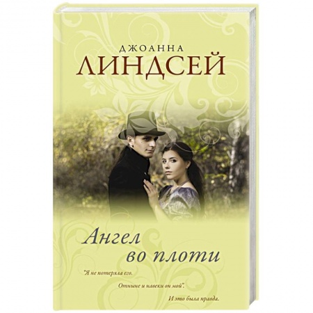 Зарубежный любовный роман, книга Ангел во плоти купить по скидке
