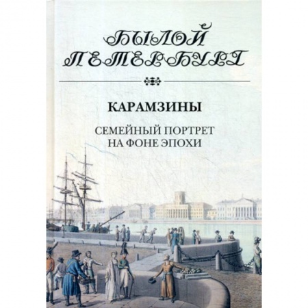 История, биография, мемуары, книга Карамзины. Семейный портрет на фоне эпохи купить по скидке