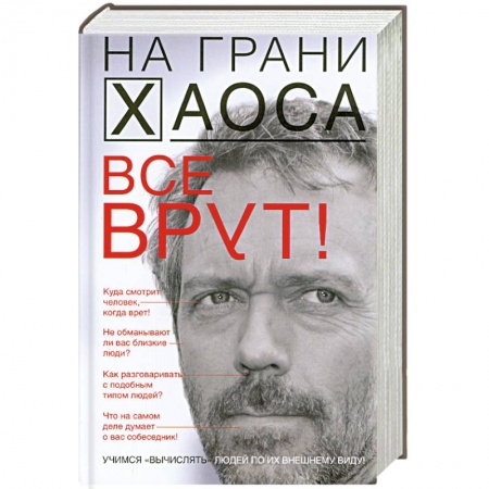 Книги, книга Все врут! Учимся вычислять людей по их внешнему виду купить по скидке