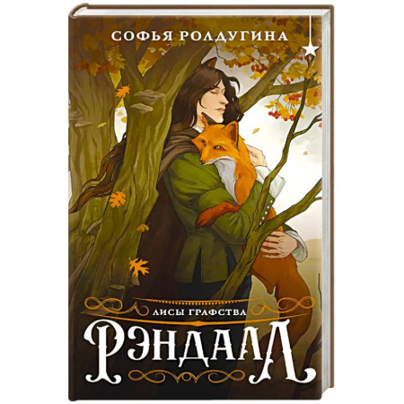Русское фэнтези, книга Лисы графства Рэндалл купить по скидке