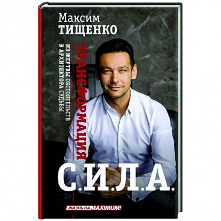 Практическая психология, книга Сила. Трансформация из жертвы обстоятельств в архитектора судьбы купить по скидке