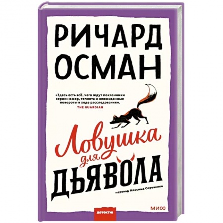 Зарубежный детектив, книга Ловушка для дьявола купить по скидке