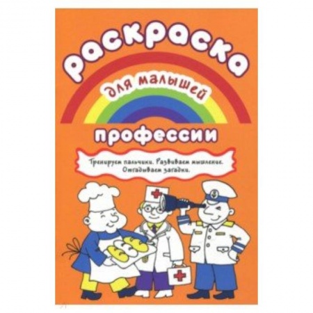 Раскраски на любой вкус, книга Раскраска для малышей.Профессии купить по скидке