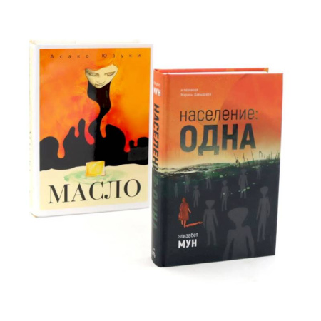 Зарубежная современная проза, книга Население: одна. Масло (комплект из 2-х книг) купить по скидке