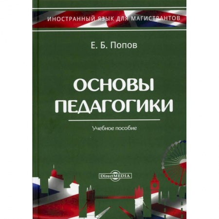 Педагогика, книга Основы педагогики. Учебное пособие. купить по скидке