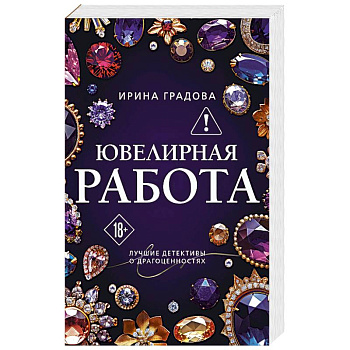 Ювелирная работа
