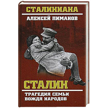 Сталин. Трагедия семьи вождя народов