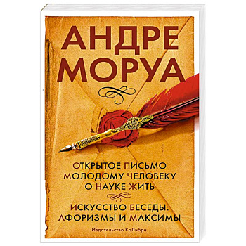 Открытое письмо молодому человеку о науке жить. Искусство беседы: афоризмы и максимы