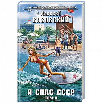 Я спас СССР. Том II