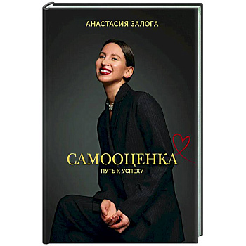 Самооценка: путь к успеху