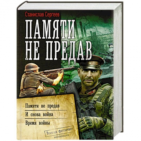 Боевая фантастика, книга Памяти не предав купить по скидке