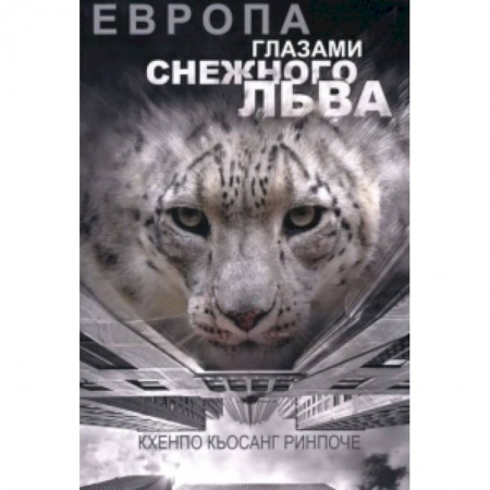 Книги, книга Европа глазами снежного льва купить по скидке