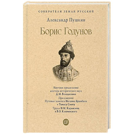 Мемуары, биографии деятелей культуры, искусства, книга Борис Годунов купить по скидке
