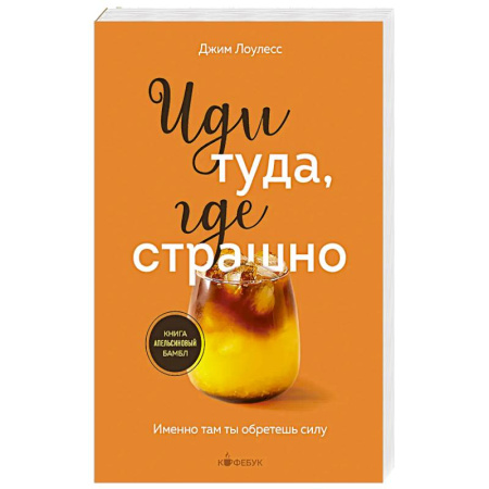 Достижение успеха в жизни, книга Иди туда, где страшно. Именно там ты обретешь силу купить по скидке