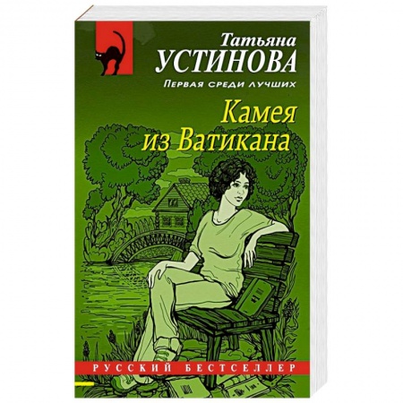 Отечественный женский детектив, книга Камея из Ватикана купить по скидке