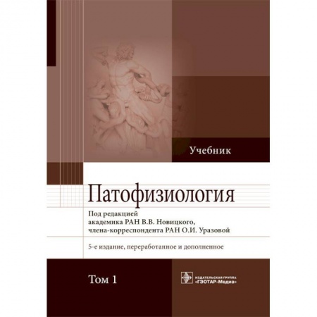 Медицина. Фармакология, книга Патофизиология.Том 1 купить по скидке