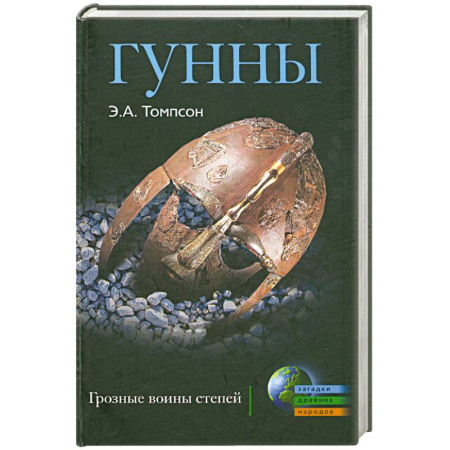 Книги, книга Гунны. Грозные воины степей купить по скидке