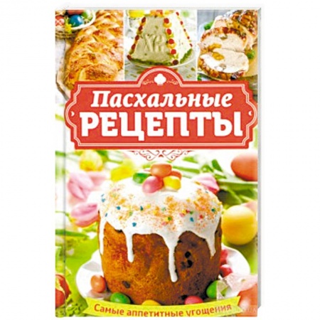 Православная кулинария, книга Пасхальные рецепты. Самые аппетитные угощения купить по скидке