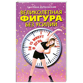 Великолепная фигура без усилий за 15 минут в день