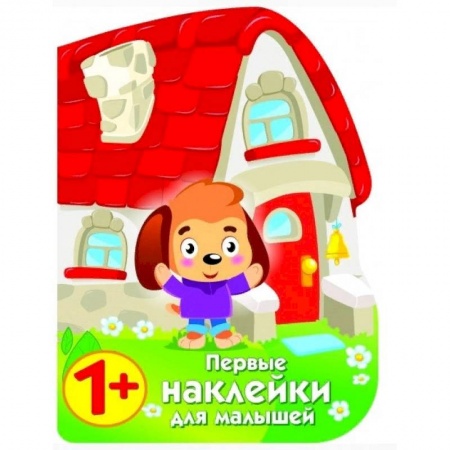 Книжки с наклейками, книга Первые наклейки для малышей. Домик щенка купить по скидке