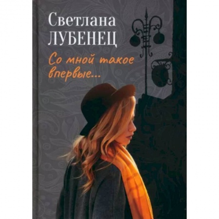 Русская современная проза, книга Со мной такое впервые… Сборник повестей купить по скидке