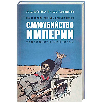 Праведники, грешники русской смуты. Книга 1. Самоубийство империи. Террористы. Министры
