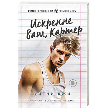 Искренне Ваш, Картер