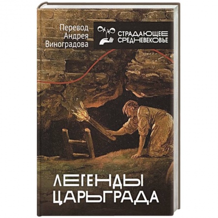 Всемирная история, книга Легенды Царьграда купить по скидке
