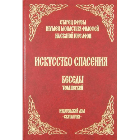 Жития русских святых, жизнеописания церковных деятелей, книга Искусство спасения. Беседы. Том 1 купить по скидке