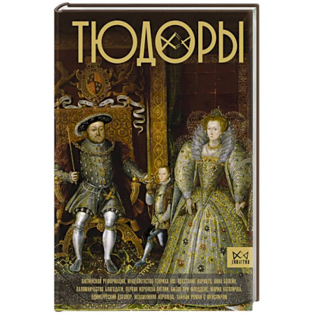 Мемуары, биографии исторических личностей, книга Тюдоры. Незаконные наследники престола купить по скидке