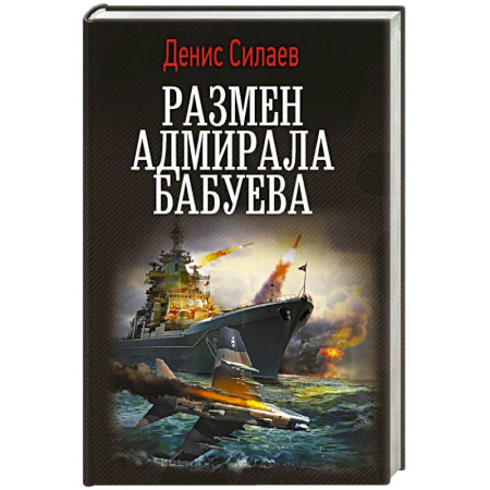 Боевая фантастика, книга Размен адмирала Бабуева купить по скидке