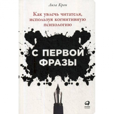 Психология. Общие работы, книга С первой фразы: Как увлечь читателя, используя когнитивную психологию купить по скидке