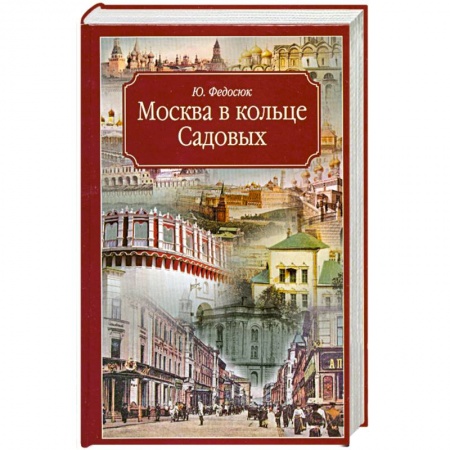 Книги, книга Москва в кольце Садовых купить по скидке