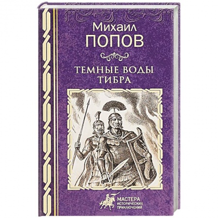 Исторический роман, книга Темные воды Тибра купить по скидке