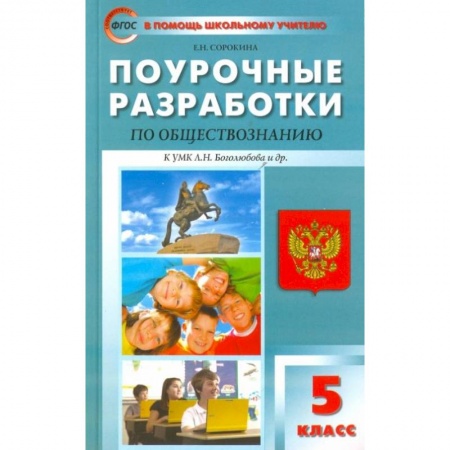 Другие предметы, книга Обществознание. 5 класс. Поурочные разработки к УМК Л.Н. Боголюбова и др. ФГОС купить по скидке