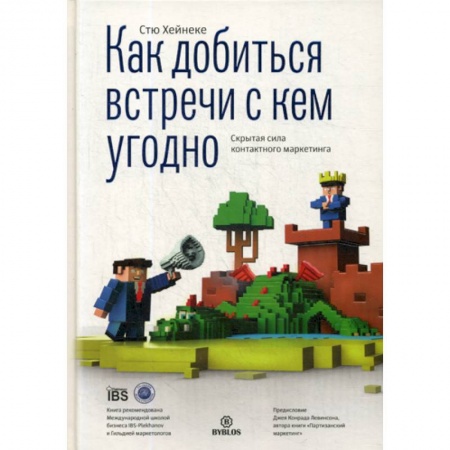 Деловое общение и этикет, книга Как добиться встречи с кем угодно купить по скидке