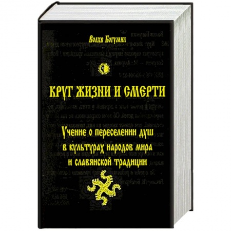 Книги, книга Круг жизни и смерти. Учение о переселении душ в культурах народов мира и славянской традиции купить по скидке