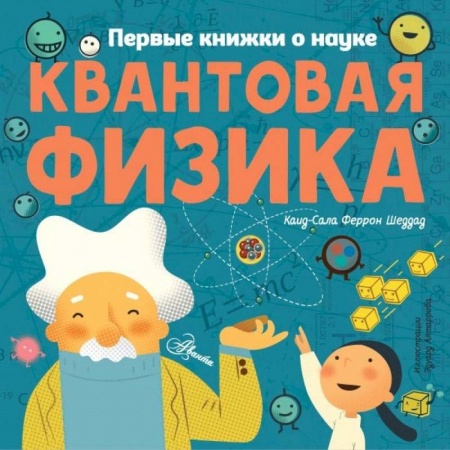 Наука. Техника. Транспорт, книга Квантовая физика купить по скидке