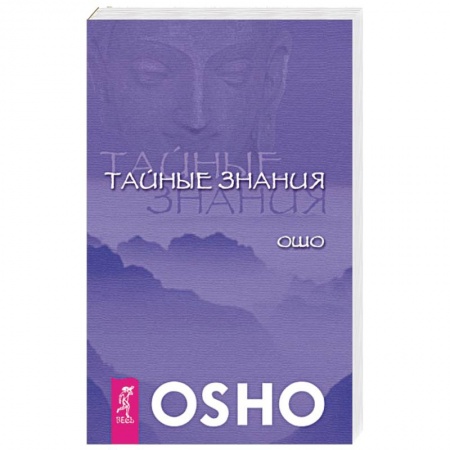 Книги, книга Тайные знания. Ошо купить по скидке