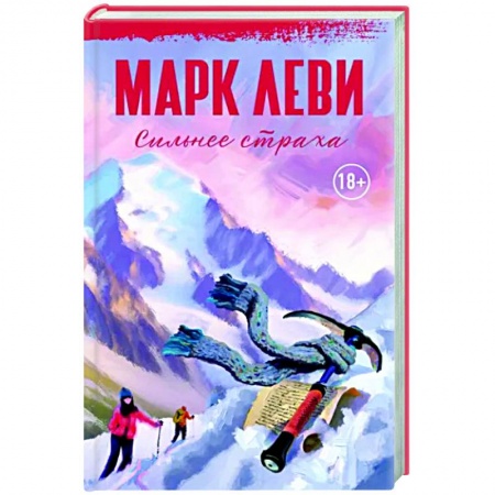 Зарубежная современная проза, книга Сильнее страха купить по скидке