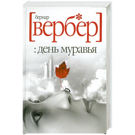 Книги, книга День муравья купить по скидке